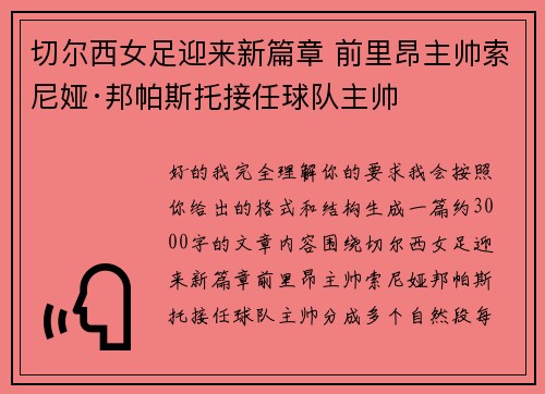 切尔西女足迎来新篇章 前里昂主帅索尼娅·邦帕斯托接任球队主帅 切尔西女足迎来新篇章 前里昂主帅索尼娅·邦帕斯托接任球队主帅