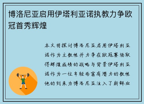 博洛尼亚启用伊塔利亚诺执教力争欧冠首秀辉煌 博洛尼亚启用伊塔利亚诺执教力争欧冠首秀辉煌