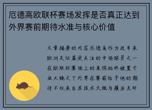 厄德高欧联杯赛场发挥是否真正达到外界赛前期待水准与核心价值 厄德高欧联杯赛场发挥是否真正达到外界赛前期待水准与核心价值