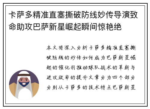 卡萨多精准直塞撕破防线妙传导演致命助攻巴萨新星崛起瞬间惊艳绝
