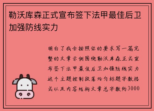 勒沃库森正式宣布签下法甲最佳后卫加强防线实力