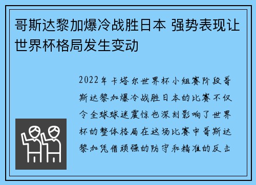 哥斯达黎加爆冷战胜日本 强势表现让世界杯格局发生变动