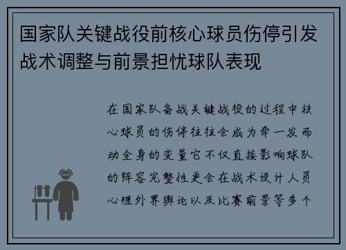 国家队关键战役前核心球员伤停引发战术调整与前景担忧球队表现 国家队关键战役前核心球员伤停引发战术调整与前景担忧球队表现