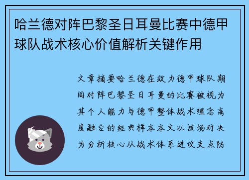哈兰德对阵巴黎圣日耳曼比赛中德甲球队战术核心价值解析关键作用 哈兰德对阵巴黎圣日耳曼比赛中德甲球队战术核心价值解析关键作用