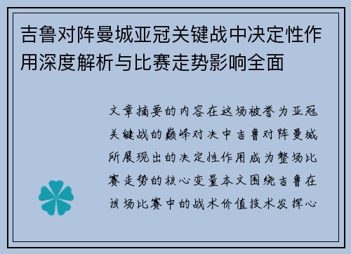 吉鲁对阵曼城亚冠关键战中决定性作用深度解析与比赛走势影响全面 吉鲁对阵曼城亚冠关键战中决定性作用深度解析与比赛走势影响全面