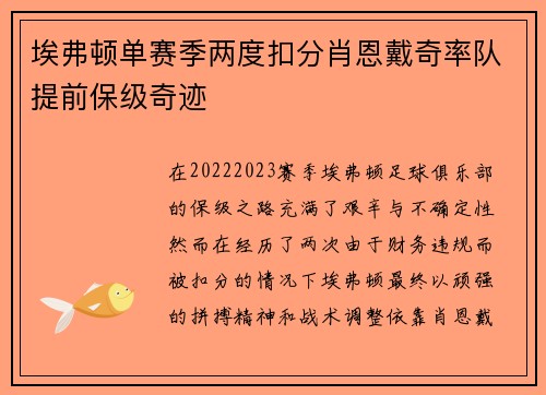 埃弗顿单赛季两度扣分肖恩戴奇率队提前保级奇迹 埃弗顿单赛季两度扣分肖恩戴奇率队提前保级奇迹