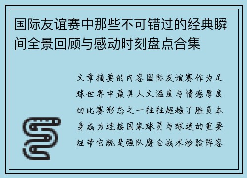 国际友谊赛中那些不可错过的经典瞬间全景回顾与感动时刻盘点合集 国际友谊赛中那些不可错过的经典瞬间全景回顾与感动时刻盘点合集