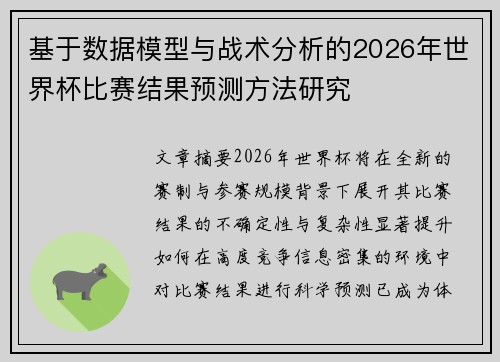 基于数据模型与战术分析的2026年世界杯比赛结果预测方法研究 基于数据模型与战术分析的2026年世界杯比赛结果预测方法研究