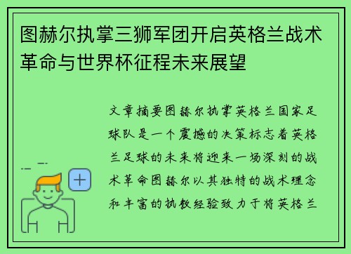 图赫尔执掌三狮军团开启英格兰战术革命与世界杯征程未来展望 图赫尔执掌三狮军团开启英格兰战术革命与世界杯征程未来展望