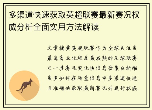 多渠道快速获取英超联赛最新赛况权威分析全面实用方法解读