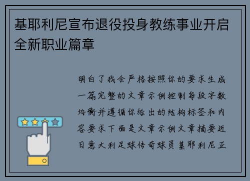 基耶利尼宣布退役投身教练事业开启全新职业篇章