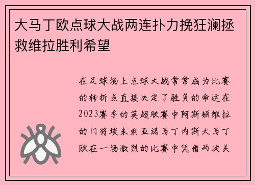 大马丁欧点球大战两连扑力挽狂澜拯救维拉胜利希望 大马丁欧点球大战两连扑力挽狂澜拯救维拉胜利希望