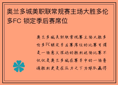 奥兰多城美职联常规赛主场大胜多伦多FC 锁定季后赛席位 奥兰多城美职联常规赛主场大胜多伦多FC 锁定季后赛席位