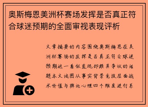 奥斯梅恩美洲杯赛场发挥是否真正符合球迷预期的全面审视表现评析
