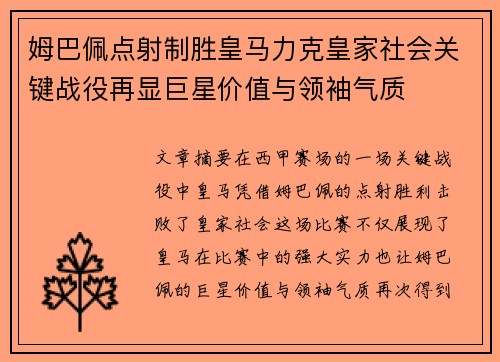 姆巴佩点射制胜皇马力克皇家社会关键战役再显巨星价值与领袖气质 姆巴佩点射制胜皇马力克皇家社会关键战役再显巨星价值与领袖气质