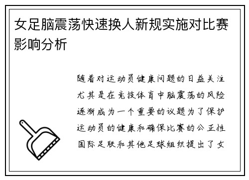 女足脑震荡快速换人新规实施对比赛影响分析 女足脑震荡快速换人新规实施对比赛影响分析
