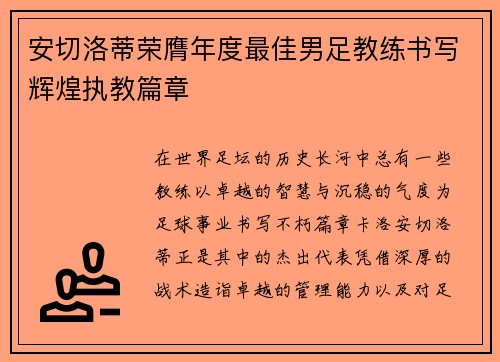 安切洛蒂荣膺年度最佳男足教练书写辉煌执教篇章 安切洛蒂荣膺年度最佳男足教练书写辉煌执教篇章