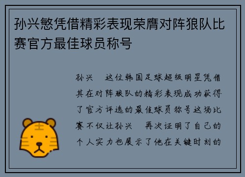 孙兴慜凭借精彩表现荣膺对阵狼队比赛官方最佳球员称号 孙兴慜凭借精彩表现荣膺对阵狼队比赛官方最佳球员称号