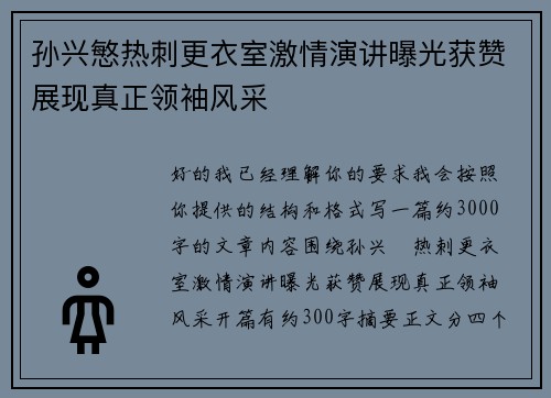 孙兴慜热刺更衣室激情演讲曝光获赞展现真正领袖风采 孙兴慜热刺更衣室激情演讲曝光获赞展现真正领袖风采