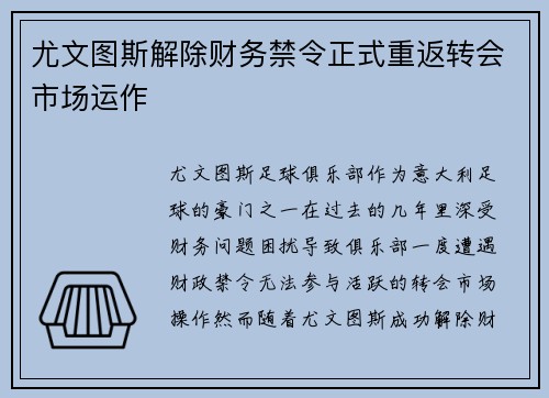 尤文图斯解除财务禁令正式重返转会市场运作 尤文图斯解除财务禁令正式重返转会市场运作