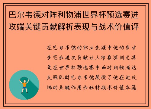 巴尔韦德对阵利物浦世界杯预选赛进攻端关键贡献解析表现与战术价值评估