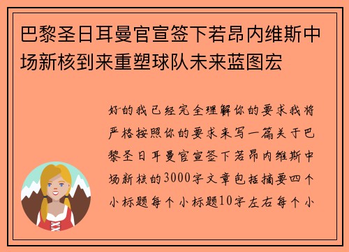 巴黎圣日耳曼官宣签下若昂内维斯中场新核到来重塑球队未来蓝图宏