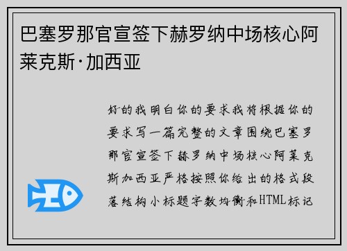 巴塞罗那官宣签下赫罗纳中场核心阿莱克斯·加西亚 巴塞罗那官宣签下赫罗纳中场核心阿莱克斯·加西亚