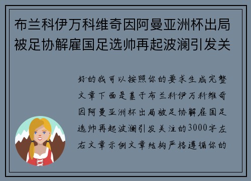 布兰科伊万科维奇因阿曼亚洲杯出局被足协解雇国足选帅再起波澜引发关注 布兰科伊万科维奇因阿曼亚洲杯出局被足协解雇国足选帅再起波澜引发关注