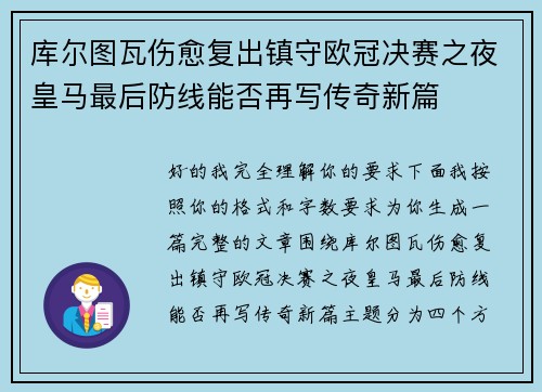 库尔图瓦伤愈复出镇守欧冠决赛之夜皇马最后防线能否再写传奇新篇 库尔图瓦伤愈复出镇守欧冠决赛之夜皇马最后防线能否再写传奇新篇