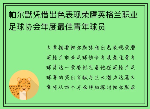 帕尔默凭借出色表现荣膺英格兰职业足球协会年度最佳青年球员 帕尔默凭借出色表现荣膺英格兰职业足球协会年度最佳青年球员