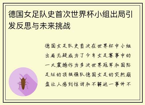 德国女足队史首次世界杯小组出局引发反思与未来挑战