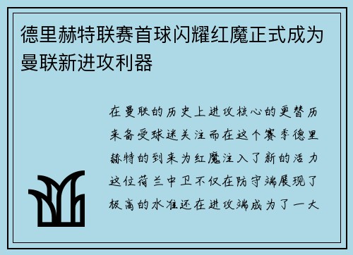德里赫特联赛首球闪耀红魔正式成为曼联新进攻利器 德里赫特联赛首球闪耀红魔正式成为曼联新进攻利器