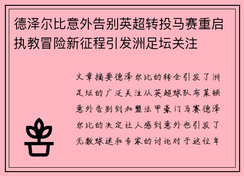 德泽尔比意外告别英超转投马赛重启执教冒险新征程引发洲足坛关注 德泽尔比意外告别英超转投马赛重启执教冒险新征程引发洲足坛关注