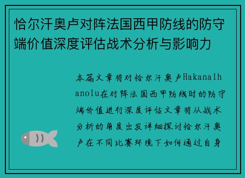 恰尔汗奥卢对阵法国西甲防线的防守端价值深度评估战术分析与影响力 恰尔汗奥卢对阵法国西甲防线的防守端价值深度评估战术分析与影响力