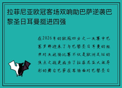 拉菲尼亚欧冠客场双响助巴萨逆袭巴黎圣日耳曼挺进四强 拉菲尼亚欧冠客场双响助巴萨逆袭巴黎圣日耳曼挺进四强