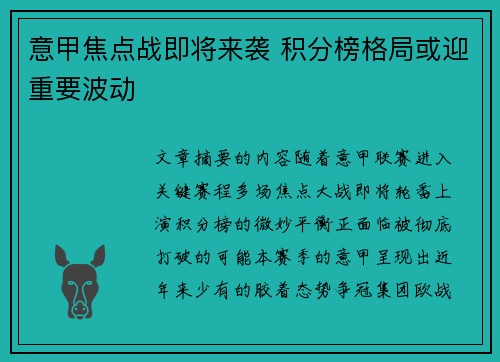 意甲焦点战即将来袭 积分榜格局或迎重要波动 意甲焦点战即将来袭 积分榜格局或迎重要波动