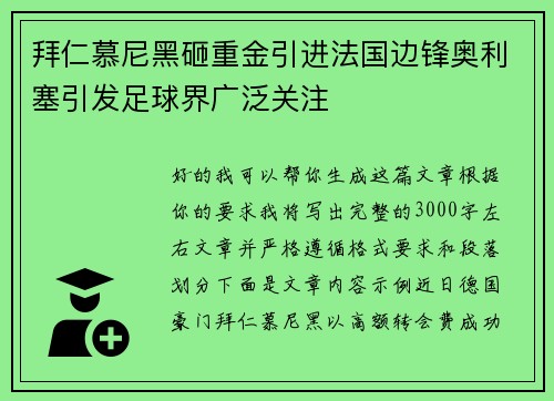 拜仁慕尼黑砸重金引进法国边锋奥利塞引发足球界广泛关注 拜仁慕尼黑砸重金引进法国边锋奥利塞引发足球界广泛关注