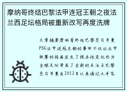 摩纳哥终结巴黎法甲连冠王朝之夜法兰西足坛格局被重新改写再度洗牌