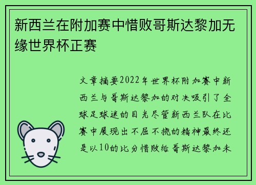 新西兰在附加赛中惜败哥斯达黎加无缘世界杯正赛 新西兰在附加赛中惜败哥斯达黎加无缘世界杯正赛