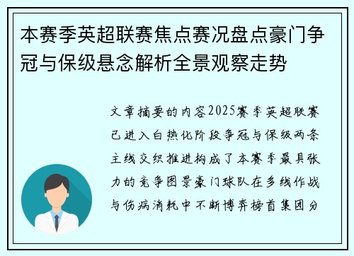 本赛季英超联赛焦点赛况盘点豪门争冠与保级悬念解析全景观察走势