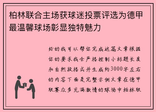 柏林联合主场获球迷投票评选为德甲最温馨球场彰显独特魅力 柏林联合主场获球迷投票评选为德甲最温馨球场彰显独特魅力
