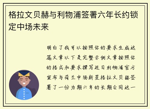 格拉文贝赫与利物浦签署六年长约锁定中场未来