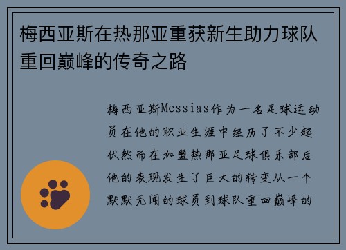 梅西亚斯在热那亚重获新生助力球队重回巅峰的传奇之路