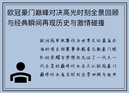 欧冠豪门巅峰对决高光时刻全景回顾与经典瞬间再现历史与激情碰撞 欧冠豪门巅峰对决高光时刻全景回顾与经典瞬间再现历史与激情碰撞