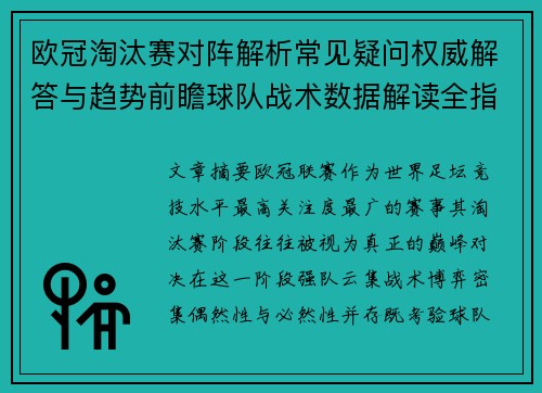 欧冠淘汰赛对阵解析常见疑问权威解答与趋势前瞻球队战术数据解读全指南 欧冠淘汰赛对阵解析常见疑问权威解答与趋势前瞻球队战术数据解读全指南