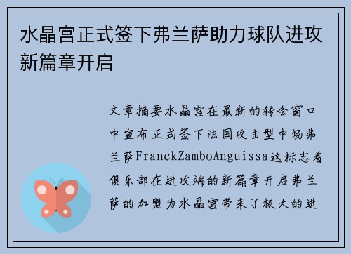 水晶宫正式签下弗兰萨助力球队进攻新篇章开启