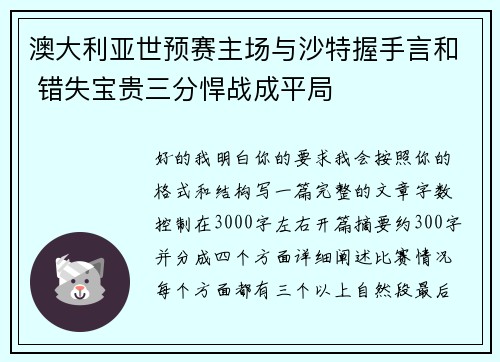 澳大利亚世预赛主场与沙特握手言和 错失宝贵三分悍战成平局