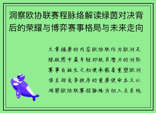洞察欧协联赛程脉络解读绿茵对决背后的荣耀与博弈赛事格局与未来走向 洞察欧协联赛程脉络解读绿茵对决背后的荣耀与博弈赛事格局与未来走向