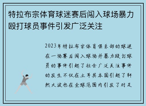特拉布宗体育球迷赛后闯入球场暴力殴打球员事件引发广泛关注
