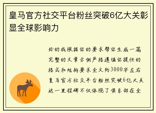 皇马官方社交平台粉丝突破6亿大关彰显全球影响力 皇马官方社交平台粉丝突破6亿大关彰显全球影响力